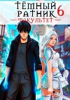 Темный ратник. Факультет. Том 6 (СИ)