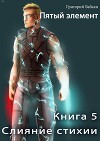 Слияние стихии (СИ)