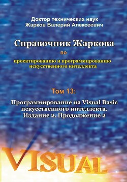 Справочник Жаркова по проектированию и программированию искусственного интеллекта. Том 13: Программирование на Visual Basic искусственного интеллекта. Издание 2. Продолжение 2