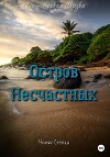 Остров несчастных
