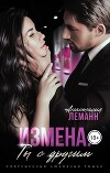 Измена. Ты с другим (СИ)