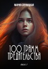100 грамм предательства (СИ)