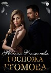 Госпожа Громова (СИ)