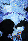 Повелитель драконов (СИ)