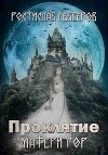 Проклятие Матери гор (СИ)