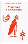 Монах в карантине: 40 дней паломничества с короной