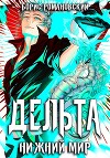 Дельта. Том VI: Нижний Мир (СИ)