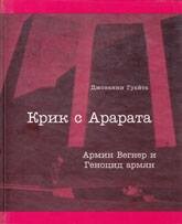 Крик с Арарата. Армин Вегнер и Геноцид армян