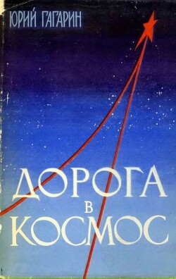 Дорога в космос. Записки летчика-космонавта СССР