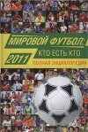 Мировой футбол. Кто есть кто 2011. Полная энциклопедия