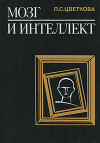Мозг и интеллект: нарушение и восстановление интеллектуальной деятельности