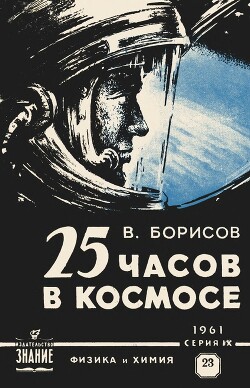 25 часов в космосе (О полете летчика-космонавта Г. С. Титова на ракете "Восток-2")