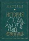 История животных