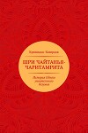 Шри Чайтанья-чаритамрита