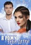 Я рожу тебе детей (СИ)