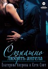 Страшно любить ангела (СИ)