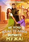 Не хочу властелина. Верните мужа! (СИ)