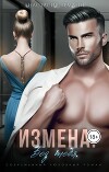 Измена. Без тебя (СИ)
