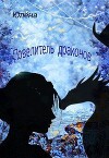 Повелитель драконов (СИ)