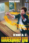 Коллекционер душ. Книга 3 (СИ)