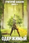 Одержимый (СИ)