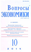 Вопросы экономики 2014 №10
