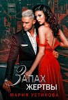 Запах жертвы (СИ)