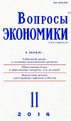Вопросы экономики 2014 №11