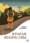 Вторая жизнь Евы