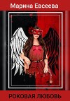 Роковая любовь
