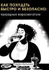 Что съесть, чтобы похудеть: природные жиросжигатели