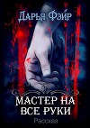 Мастер на все руки (СИ)