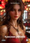 Красная рябина (СИ)