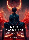 Мана, Баффы, Два Меча — III Том (СИ)