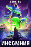 Инсомния-3 (СИ)