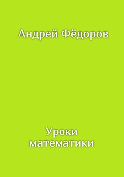 Уроки математики