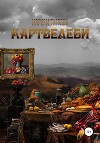 Картвелеби. Книга первая