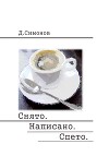 Снято. Написано. Спето