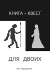 Книга-квест для двоих