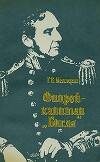 Фицрой – капитан "Бигля"