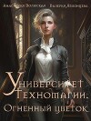 Университет Техномагии. Огненный цветок (СИ)