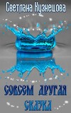 Совсем другая сказка (СИ)