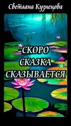 Скоро сказка сказывается (СИ)