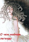 О чём молчат легенды (СИ)