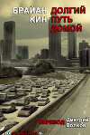 Долгий путь домой (ЛП)