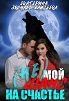 (не)мой шанс на счастье (СИ)