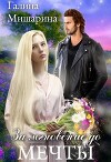 За мгновение до мечты (СИ)