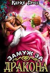 Замуж за Дракона (СИ)