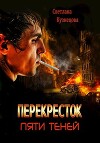 Перекресток пяти теней (СИ)