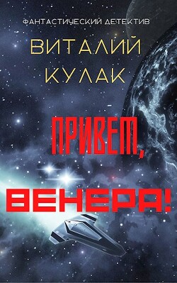 Привет, Венера! (СИ)